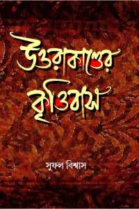 UTTRAKANDER KRITTIBAS